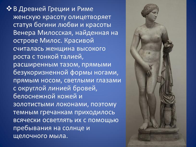 В Древней Греции и Риме женскую красоту олицетворяет статуя богини любви и красоты