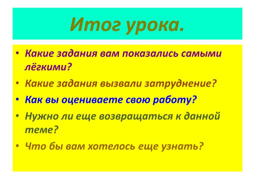 Итог урока. Какие задания вам показались самыми лёгкими?