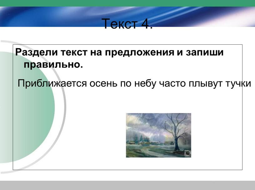 Текст 4. Раздели текст на предложения и запиши правильно