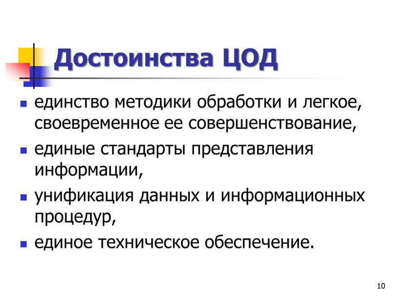 Достоинства ЦОД единство методики обработки и легкое, своевременное ее совершенствование, единые стандарты представления информации, унификация данных и информационных процедур, единое техническое обеспечение