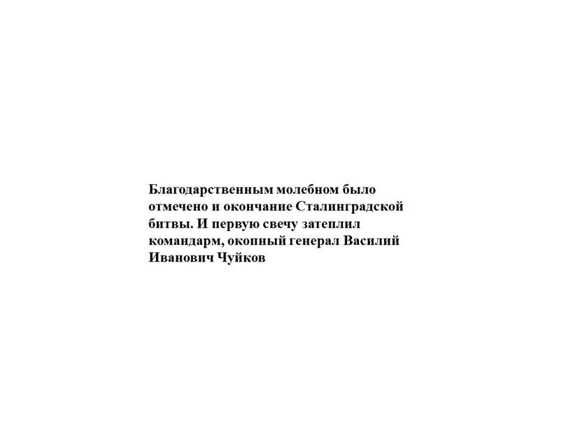 Благодарственным молебном было отмечено и окончание