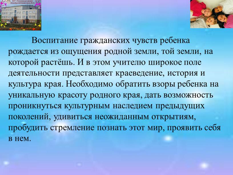 Воспитание гражданских чувств ребенка рождается из ощущения родной земли, той земли, на которой растёшь