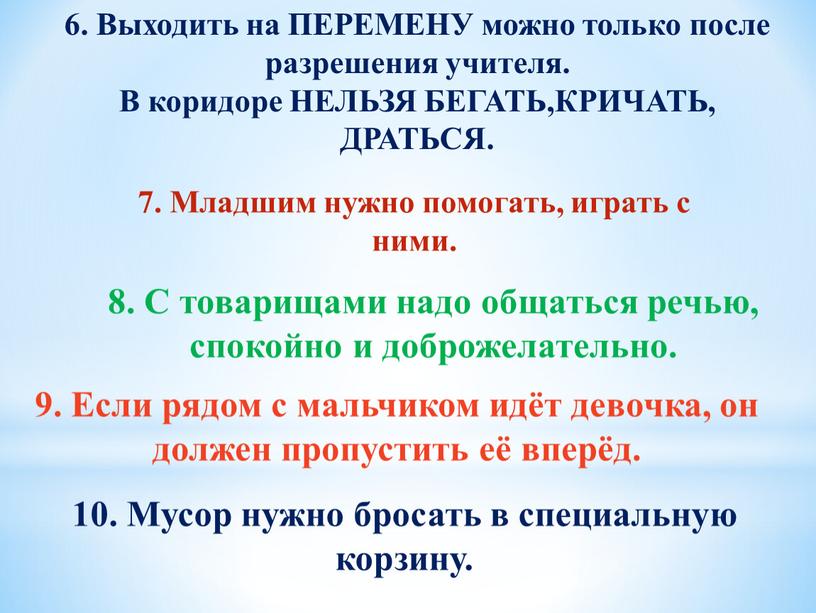 Выходить на ПЕРЕМЕНУ можно только после разрешения учителя