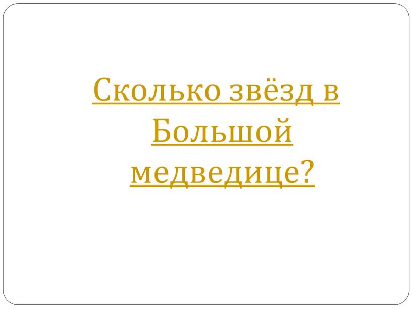 Сколько звёзд в Большой медведице?