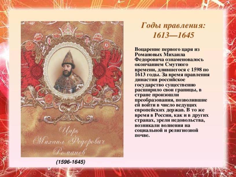 Первые цари романовых. 1613 Династия Романовых. Правители с 1598 по 1613 м.Романова. 1613 Год царствование Романовых. Год воцарения династии Романовых.