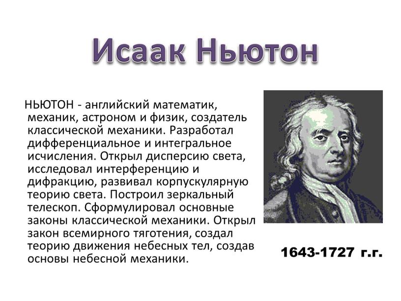 НЬЮТОН - английский математик, механик, астроном и физик, создатель классической механики