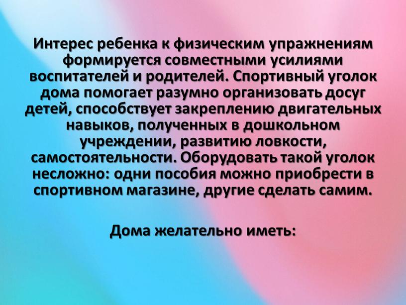 Интерес ребенка к физическим упражнениям формируется совместными усилиями воспитателей и родителей