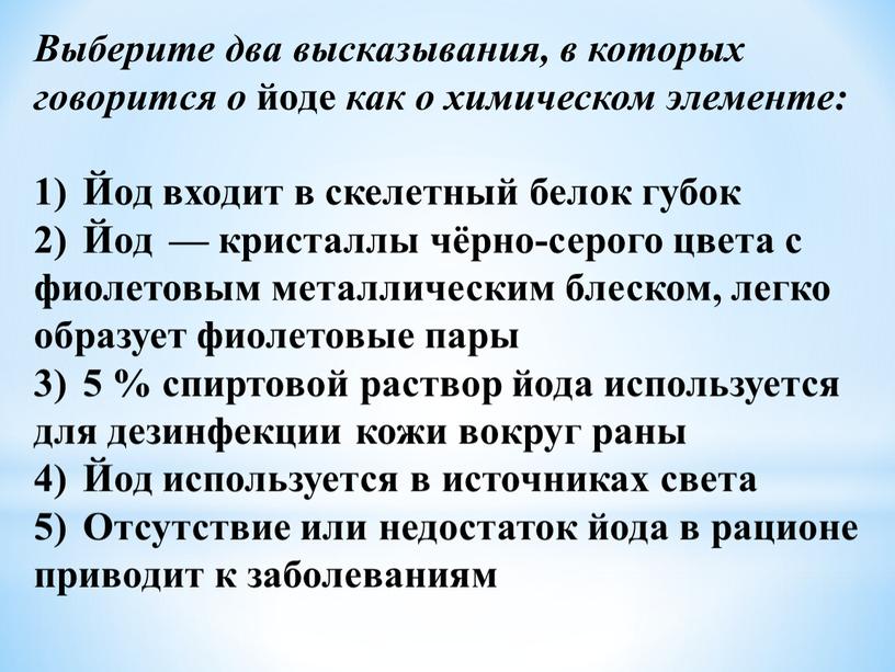 Выберите два высказывания, в которых говорится о йоде как о химическом элементе: 1)