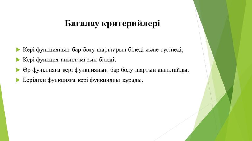 Бағалау критерийлері Кері функцияның бар болу шарттарын біледі және түсінеді;