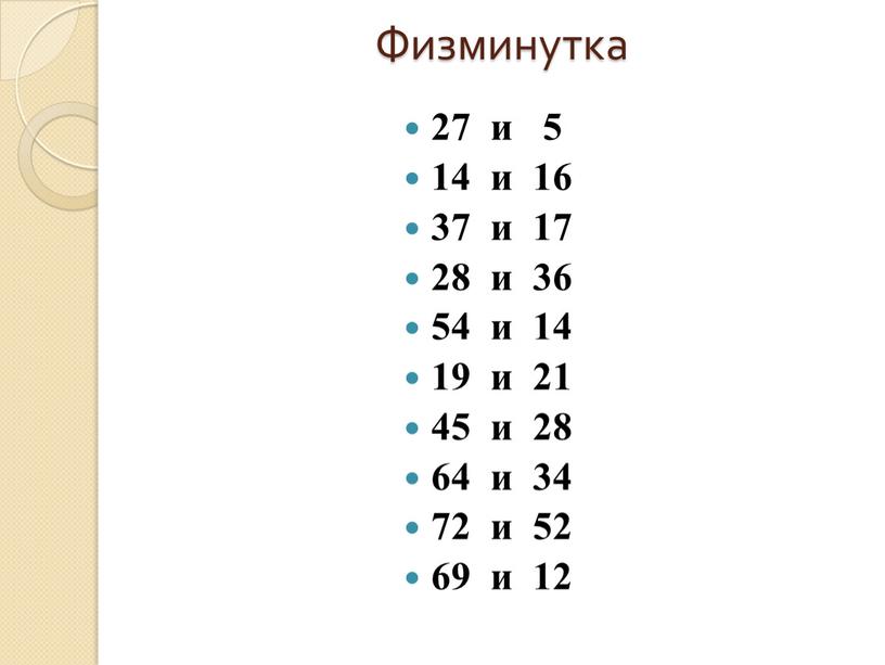 Физминутка 27 и 5 14 и 16 37 и 17 28 и 36 54 и 14 19 и 21 45 и 28 64 и 34…