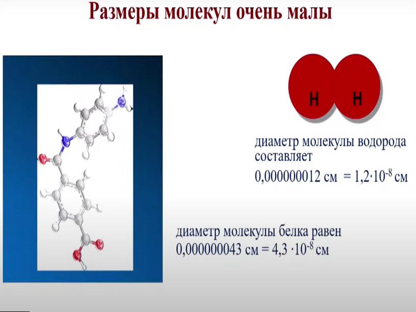 Презентация на тему : "Масса и размер атомов и молекул". 8 класс