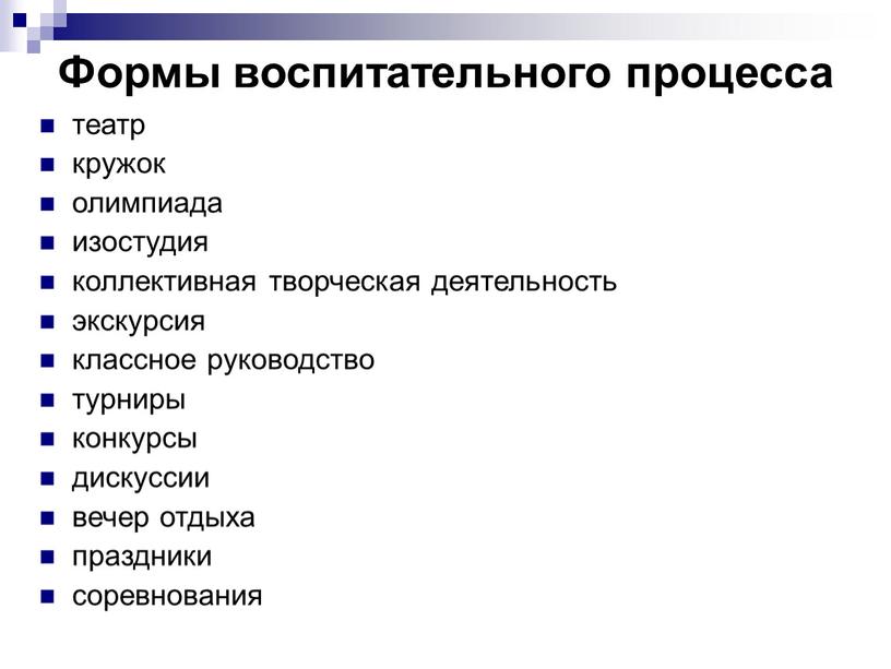 Формы воспитательного процесса театр кружок олимпиада изостудия коллективная творческая деятельность экскурсия классное руководство турниры конкурсы дискуссии вечер отдыха праздники соревнования