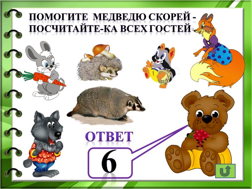 Помогите медведю скорей - Посчитайте-ка всех гостей ответ 6