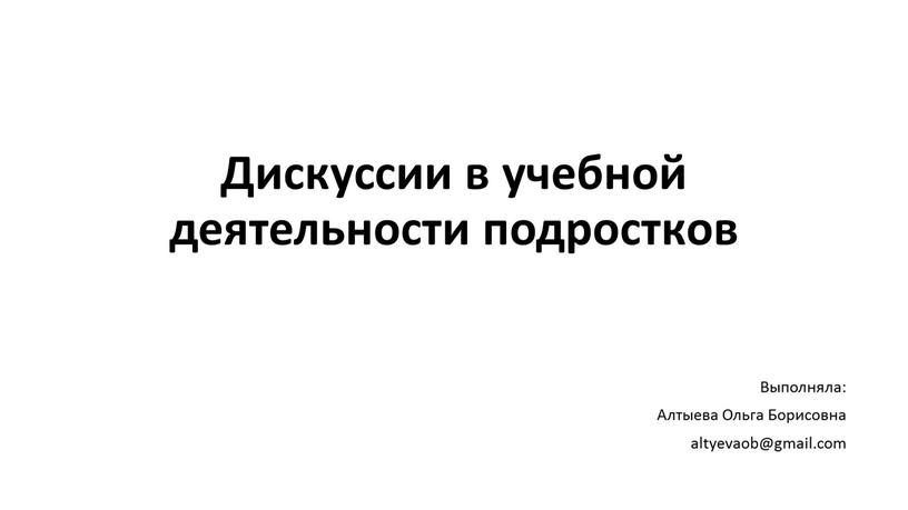 Дискуссии в учебной деятельности подростков