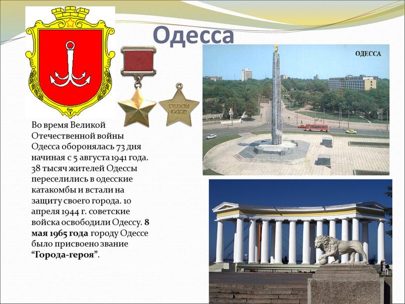 Одесса Во время Великой Отечественной войны