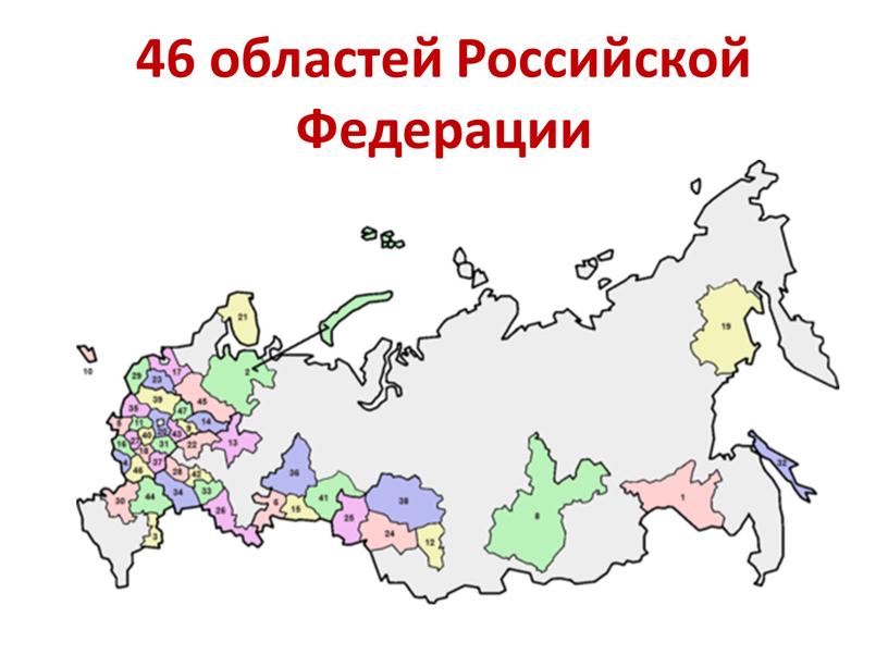 46 областей Российской Федерации