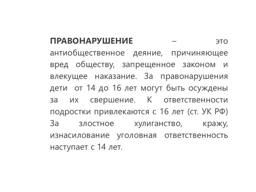 ПРАВОНАРУШЕНИЕ – это антиобщественное деяние, причиняющее вред обществу, запрещенное законом и влекущее наказание