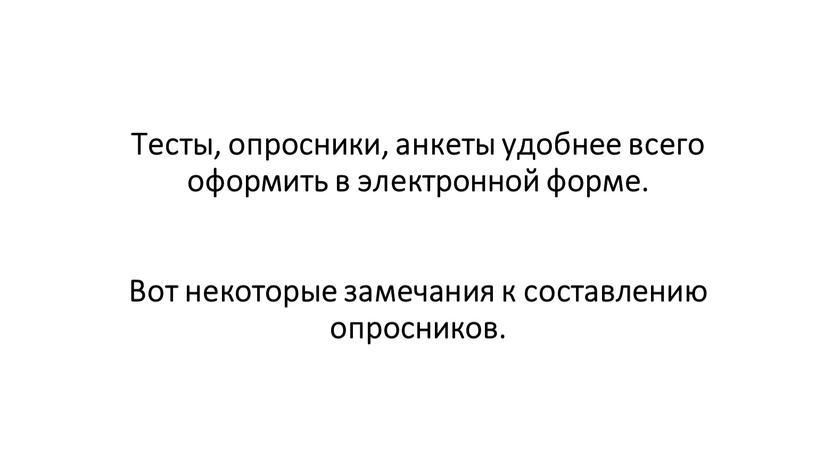 Тесты, опросники, анкеты удобнее всего оформить в электронной форме