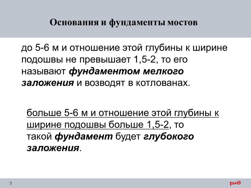 Основания и фундаменты мостов до 5-6 м и отношение этой глубины к ширине подошвы не превышает 1,5-2, то его называют фундаментом мелкого заложения и возводят…