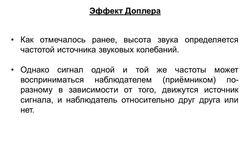 Эффект Доплера Как отмечалось ранее, высота звука определяется частотой источника звуковых колебаний