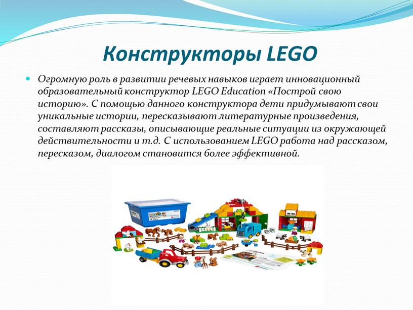 Конструкторы LEGO Огромную роль в развитии речевых навыков играет инновационный образовательный конструктор