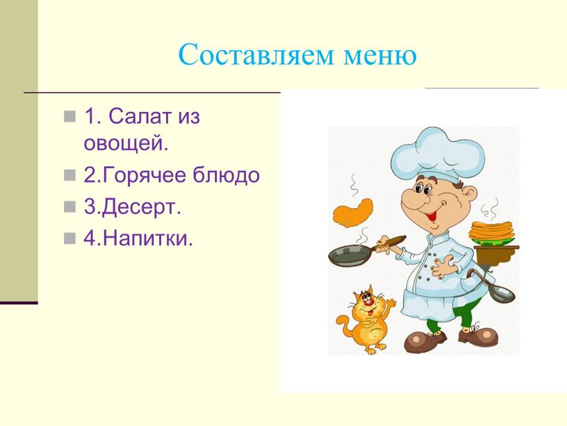 Составляем меню 1. Салат из овощей