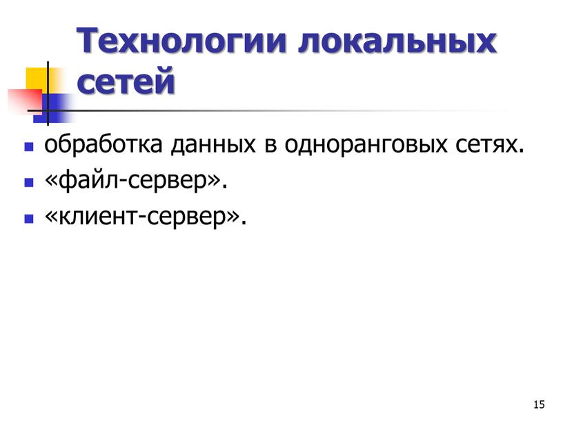 Технологии локальных сетей обработка данных в одноранговых сетях