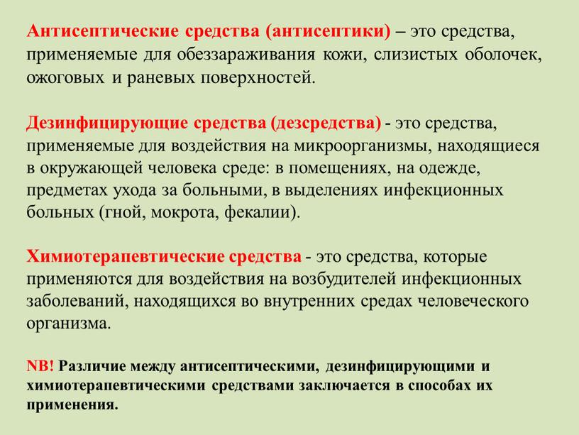 Антисептические средства (антисептики) – это средства, применяемые для обеззараживания кожи, слизистых оболочек, ожоговых и раневых поверхностей