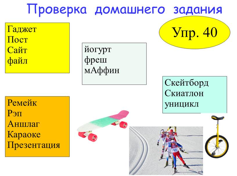 Проверка домашнего задания Упр