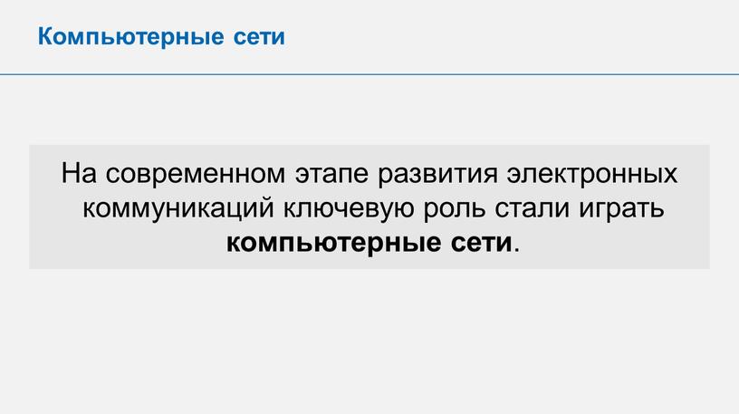 Компьютерные сети На современном этапе развития электронных коммуникаций ключевую роль стали играть компьютерные сети