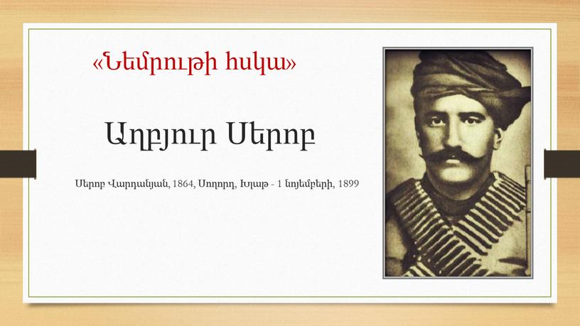 Աղբյուր Սերոբ Սերոբ Վարդանյան, 1864, Սողորդ, Խլաթ - 1 նոյեմբերի, 1899 «Նեմրութի հսկա»