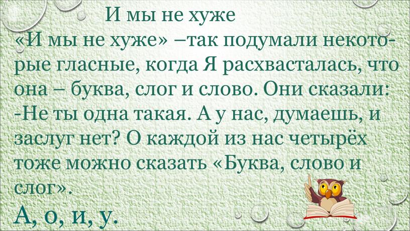 И мы не хуже «И мы не хуже» –так подумали некото-рые гласные, когда