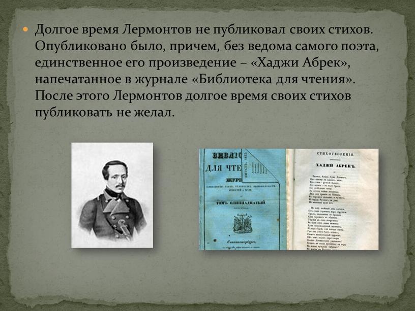 Долгое время Лермонтов не публиковал своих стихов