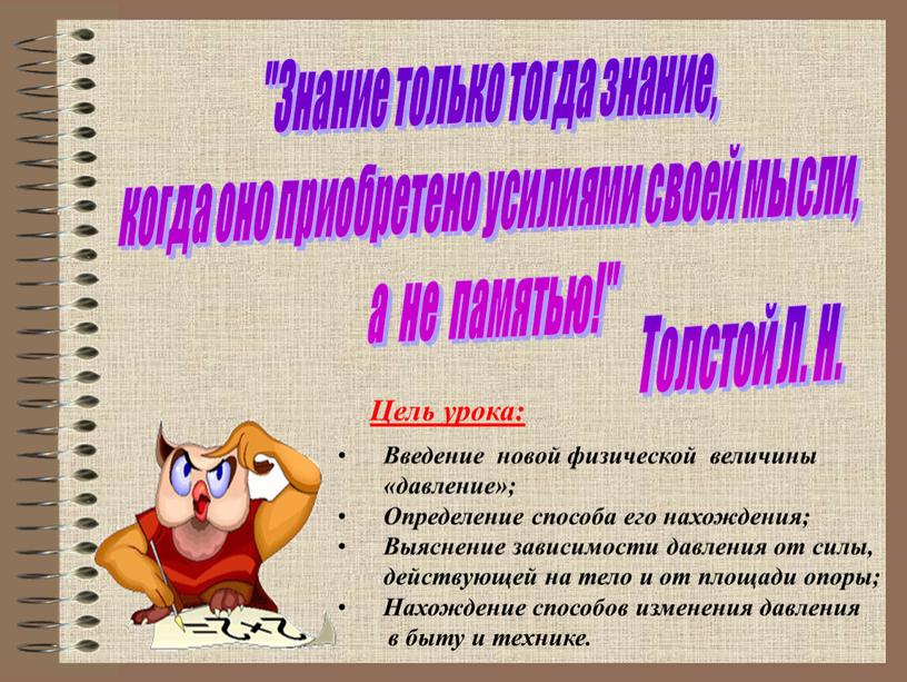 Знание только тогда знание, когда оно приобретено усилиями своей мысли, а не памятью!"