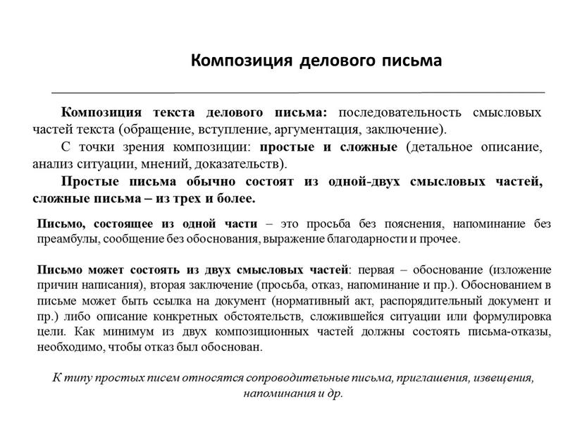 Композиция делового письма Композиция текста делового письма: последовательность смысловых частей текста (обращение, вступление, аргументация, заключение)