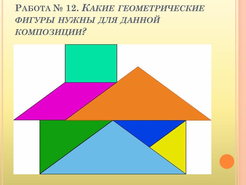 Работа № 12. Какие геометрические фигуры нужны для данной композиции?