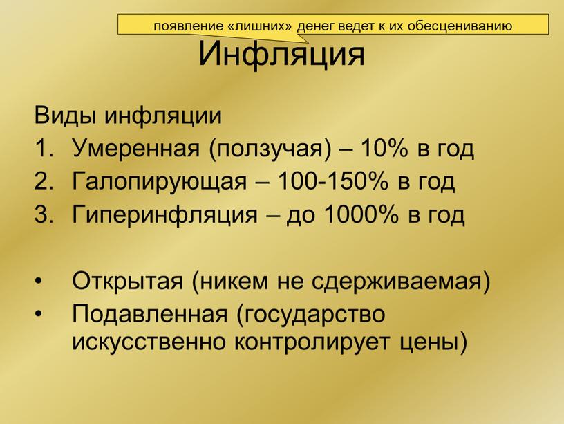 Инфляция Виды инфляции Умеренная (ползучая) – 10% в год