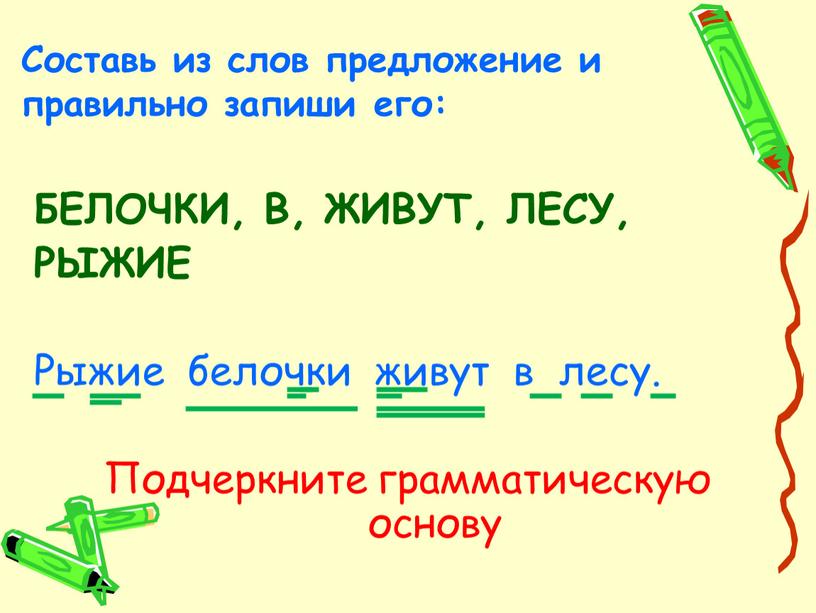 Составь из слов предложение и правильно запиши его: