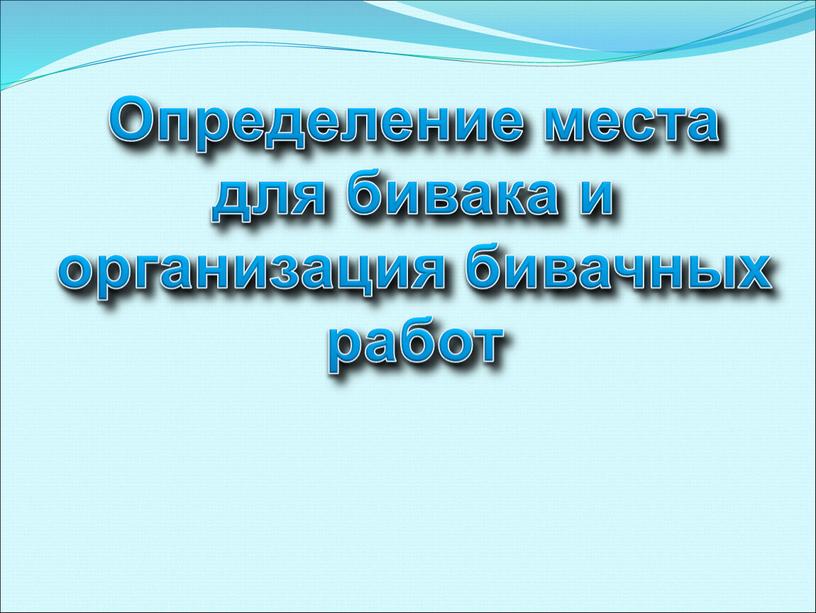 Определение места для бивака и организация бивачных работ