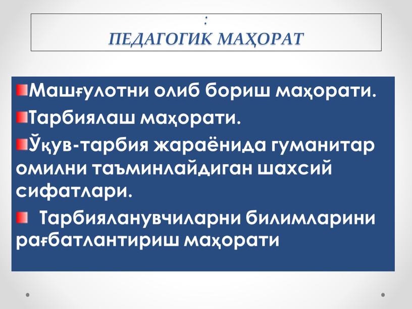 ПЕДАГОГИК МАҲОРАТ Машғулотни олиб бориш маҳорати