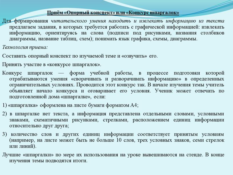 Приём «Опорный конспект» или «Конкурс шпаргалок»