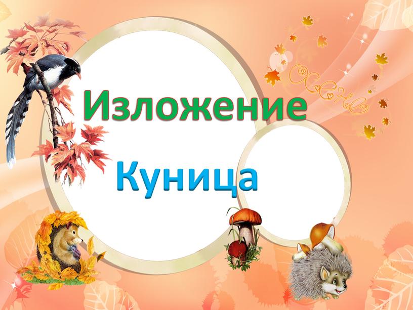 Изложение Куница