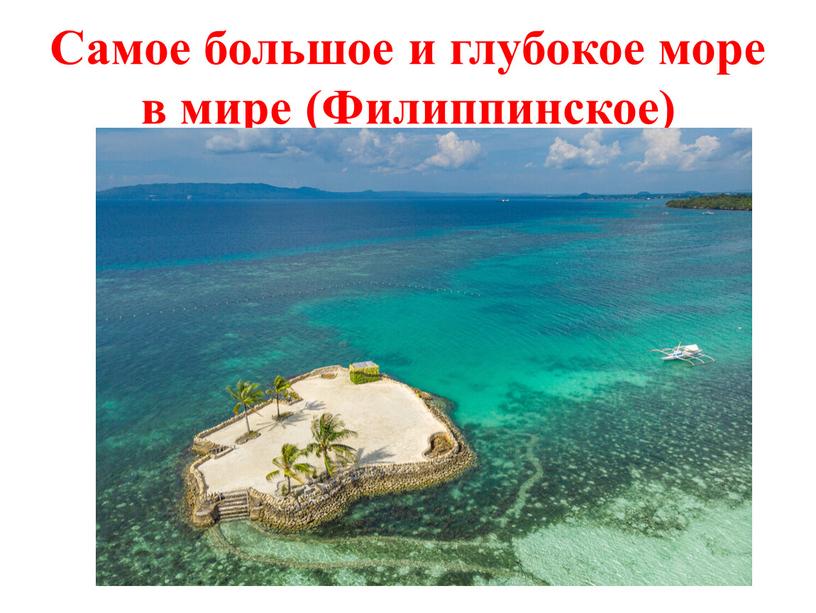 Самое большое и глубокое море в мире (Филиппинское)