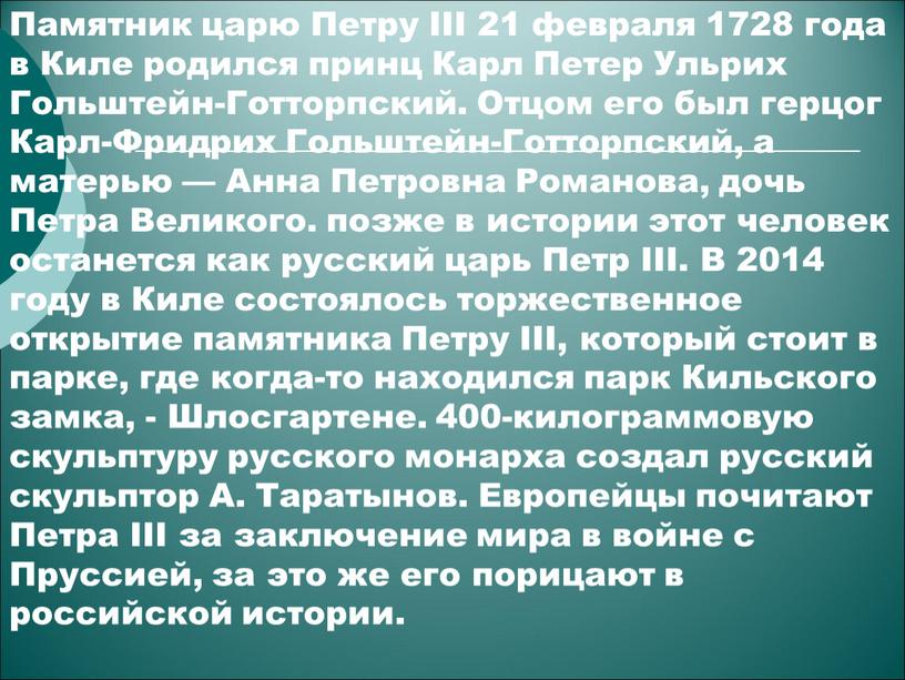 Памятник царю Петру III 21 февраля 1728 года в