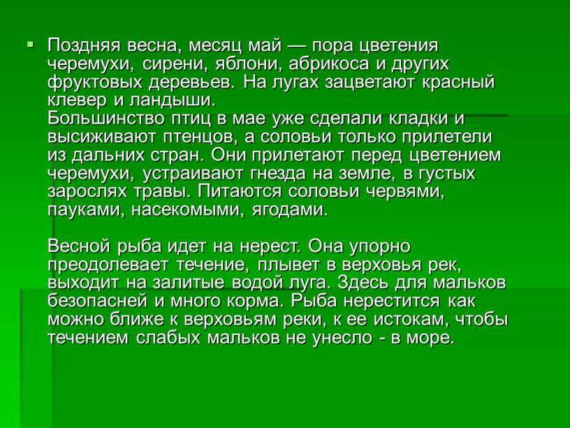 Поздняя весна, месяц май — пора цветения черемухи, сирени, яблони, абрикоса и других фруктовых деревьев