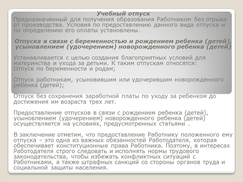 Учебный отпуск Предназначенный для получения образования