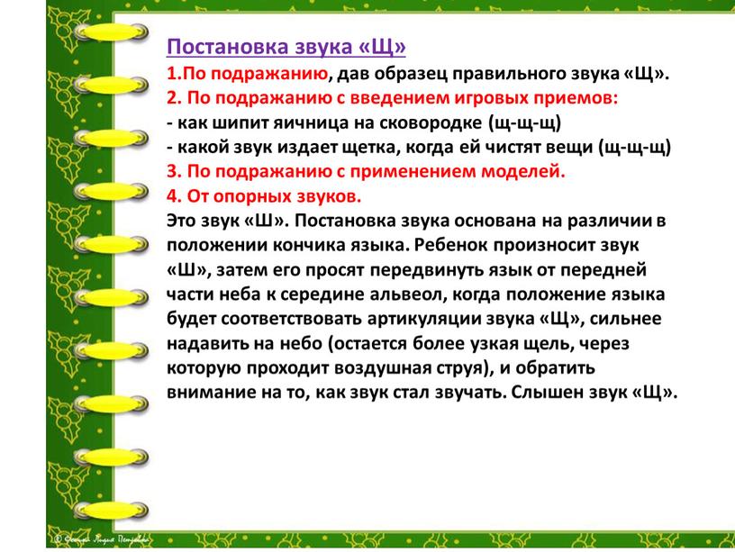 Постановка звука «Щ» 1.По подражанию, дав образец правильного звука «Щ»