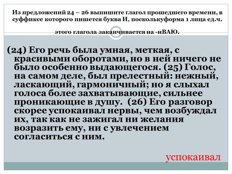 Из предложений 24 – 26 выпишите глагол прошедшего времени, в суффиксе которого пишется буква