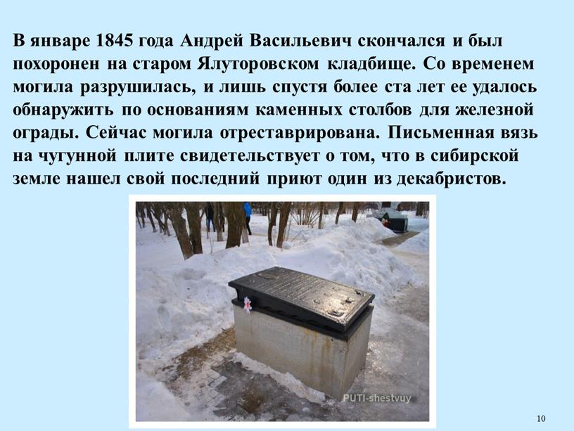 В январе 1845 года Андрей Васильевич скончался и был похоронен на старом