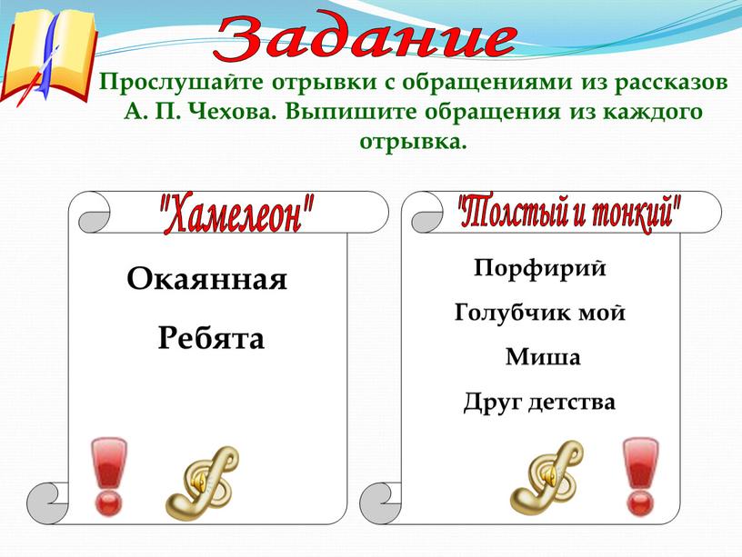 Задание Прослушайте отрывки с обращениями из рассказов